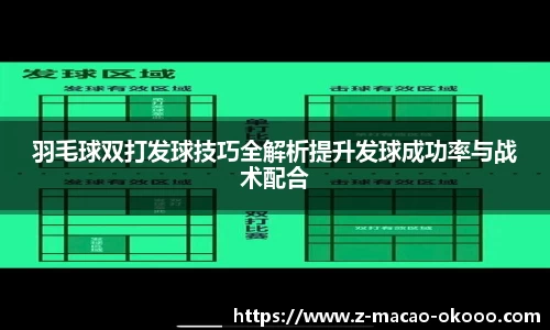 羽毛球双打发球技巧全解析提升发球成功率与战术配合